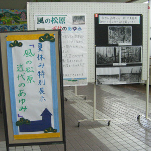 風の松原近代のあゆみ展 風の松原近代のあゆみ展